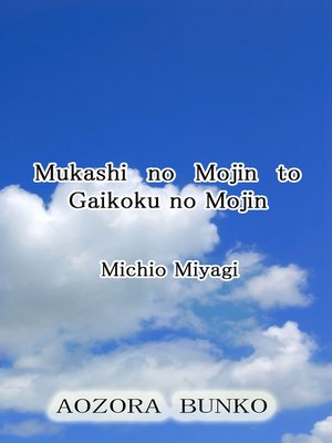 cover image of Mukashi no Mojin to Gaikoku no Mojin